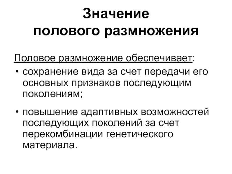 Половое ⭐️ размножение: его роль, способы, формы, особенности и этапы