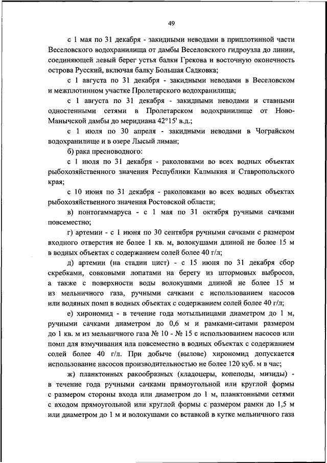 Правила рыболовства азово-черноморского рыбохозяйственного бассейна